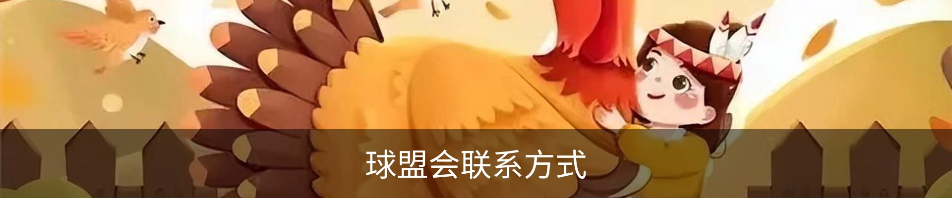 球盟会联系方式